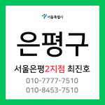 [확정] 서울특별시 은평구 택배계약 -  서울 은평 2지점 담당자 최진호 (구산동, 역촌동, 응암동, 신사동, 수색동, 증산동)