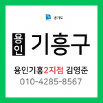 [확정] 경기도 용인시 기흥구 택배계약 - 경기용인 기흥2지점 담당자 김영준 (영덕동, 상갈동, 보라동, 하갈동, 서천동, 공세동, 지곡동, 농서동, 고매동)