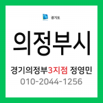 [확정] 경기도 의정부시 택배계약 - 경기 의정부 3지점 담당자 정영민 (신곡동, 호원동, 장암동, 의정부동)