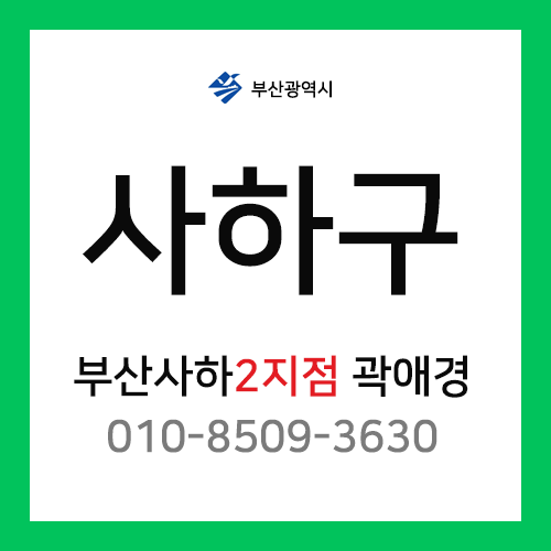 [확정] 부산광역시 사하구 택배계약 - 부산 사하구 2지점 담당자 곽애경 (장림동, 감천동, 다대동, 구평동)