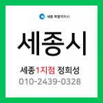 [확정] 세종시 택배계약 - 세종1지점 택배계약 담당자 정희성 (조치원읍, 연서면, 전의면, 전동면, 소정면)