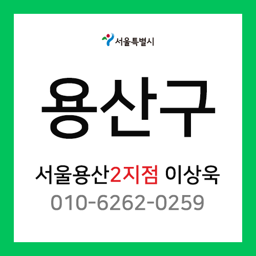 [확정] 서울특별시 용산구 택배계약 - 서울 용산2지점 이상욱 (후암동, 동자동, 이태원동, 한남동, 용산동2가, 보광동, 동빙고동, 주성동)