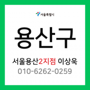 [확정] 서울특별시 용산구 택배계약 - 서울 용산2지점 이상욱 (후암동, 동자동, 이태원동, 한남동, 용산동2가, 보광동, 동빙고동, 주성동)