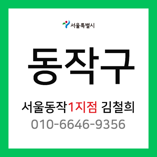 [확정] 서울특별시 동작구 택배계약 - 서울 동작1지점 담당자 김철희 (노량진동, 대방동, 신대방동, 상도3동, 상도4동)