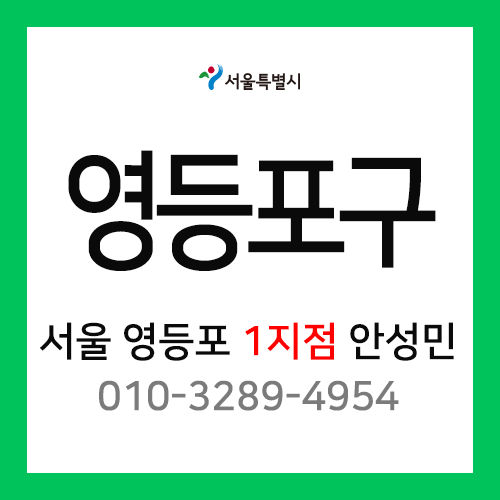 [확정] 서울특별시 영등포구 택배계약 - 서울 영등포1지점 담당자 안성민 (여의도동 )