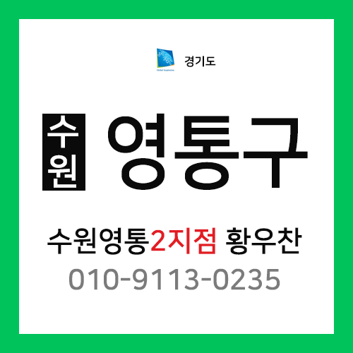 [확정] 경기도 수원시 영통구 택배계약 - 경기 수원 영통2지점 담당자 황우찬 (매탄동, 영통동, 신동, 망포동)