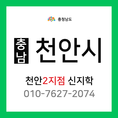 [확정] 충청남도 천안시  택배계약 - 충남 천안 2지점 담당자 신지학 (불당동, 백석동, 부성동, 성환읍)