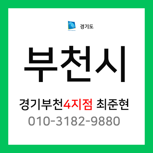 [확정] 경기도 부천시 택배계약 - 경기 부천 4지점 담당자 최준현 (상동, 송내동)