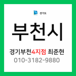 [확정] 경기도 부천시 택배계약 - 경기 부천 4지점 담당자 최준현 (상동, 송내동)