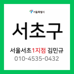 [확정] 서울특별시 서초구 택배계약 - 서울 서초 1지점 담당자 김민규 ( 잠원동, 반포동, 방배동 )