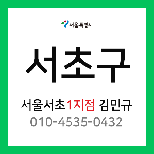 [확정] 서울특별시 서초구 택배계약 - 서울 서초 1지점 담당자 김민규 ( 잠원동, 반포동, 방배동 )