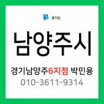 [확정] 경기도 남양주시 택배계약 - 경기 남양주 6지점 담당자 박민용 (호평동, 평내동, 화도읍, 수동면)