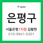 [확정] 서울특별시 은평구 택배계약 -  서울 은평 1지점 담당자 김황현 (녹번동, 대조동, 갈현동, 불광동, 진광동)