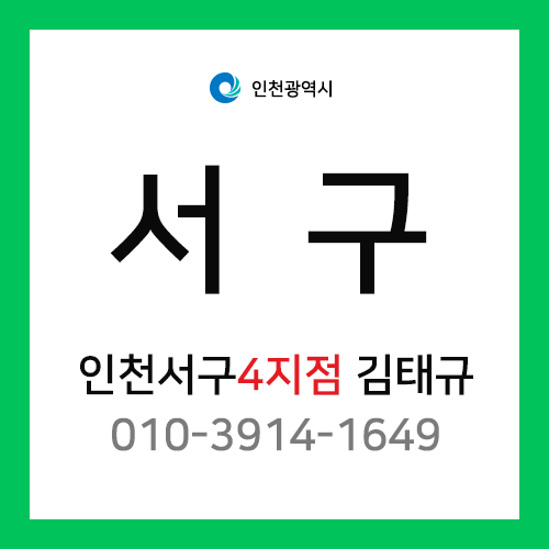 [확정] 인천광역시 서구 택배계약 - 인천 서구 4지점 담당자 김태규 (경서동, 청라동, 원창동)