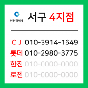 [확정] 인천광역시 서구 택배계약 - 인천 서구 4지점 (경서동, 청라동, 원창동)