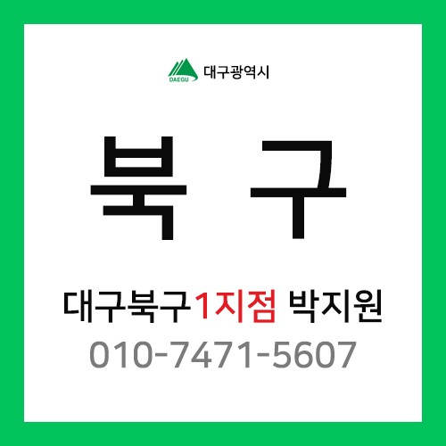 [확정] 대구광역시 북구 택배계약 - 대구 북구1지점 담당자 박지원 (학정동, 동천동, 동호동, 구암동, 국우동, 도남동, 관음동, 읍내동)