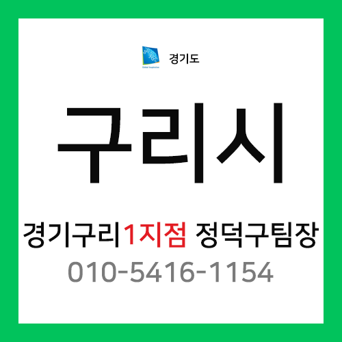 [확정] 경기도 구리시 택배계약 - 경기 구리 1지점 담당자 정덕구 팀장 (사노동, 갈매동, 인창동)