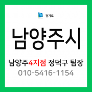 [확정] 경기도 남양주시 택배계약 - 경기 남양주 4지점 담당자 정덕구 팀장 (별내면, 별내동)