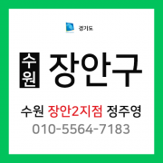 [확정] 경기도 수원시 장안구 택배계약 - 수원장안2지점 담당자 정주영 (영화동, 연무동, 조원동, 송죽동, 파장동, 광교동)