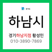 [확정] 경기도 하남시 택배계약 - 경기 하남지점 담당자 황성민 (하남시 전체)