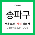 [확정] 서울특별시 송파구 택배계약 - 서울 송파1지점 담당자 허동원 ( 석촌동, 송파동, 방이동, 삼전동, 잠실동, 풍납동 )