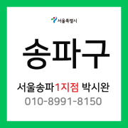 [확정] 서울특별시 송파구 택배계약 - 서울 송파1지점 담당자 박시완 ( 석촌동, 송파동, 방이동, 삼전동, 잠실동, 풍납동 )
