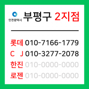 [확정] 인천광역시 부평구 택배계약 - 인천 부평 2지점 (산곡동, 십정동)