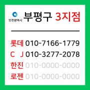 [확정] 인천광역시 부평구 택배계약 - 인천 부평 3지점 (부평동, 부개동, 일신동, 구산동)