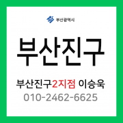 [확정] 부산광역시 부산진구 택배계약 - 부산진구 2지점 담당자 이승욱 (양정동, 범전동, 전포동, 부전동, 범천동)