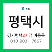 [확정] 경기도 평택시 택배계약 - 경기 평택 2지점 ( 평택동, 비전동, 군문동, 통복동, 합정동, 죽백동, 월곡공, 용이동, 소사동, 유천동, 청룡동, 팽성읍 )