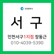 [확정] 인천광역시 서구 택배계약 - 인천 서구 1지점 담당자 장동근 (백석동, 검암동, 마전동, 당하동, 원당동, 불로동, 대곡동, 시천동)