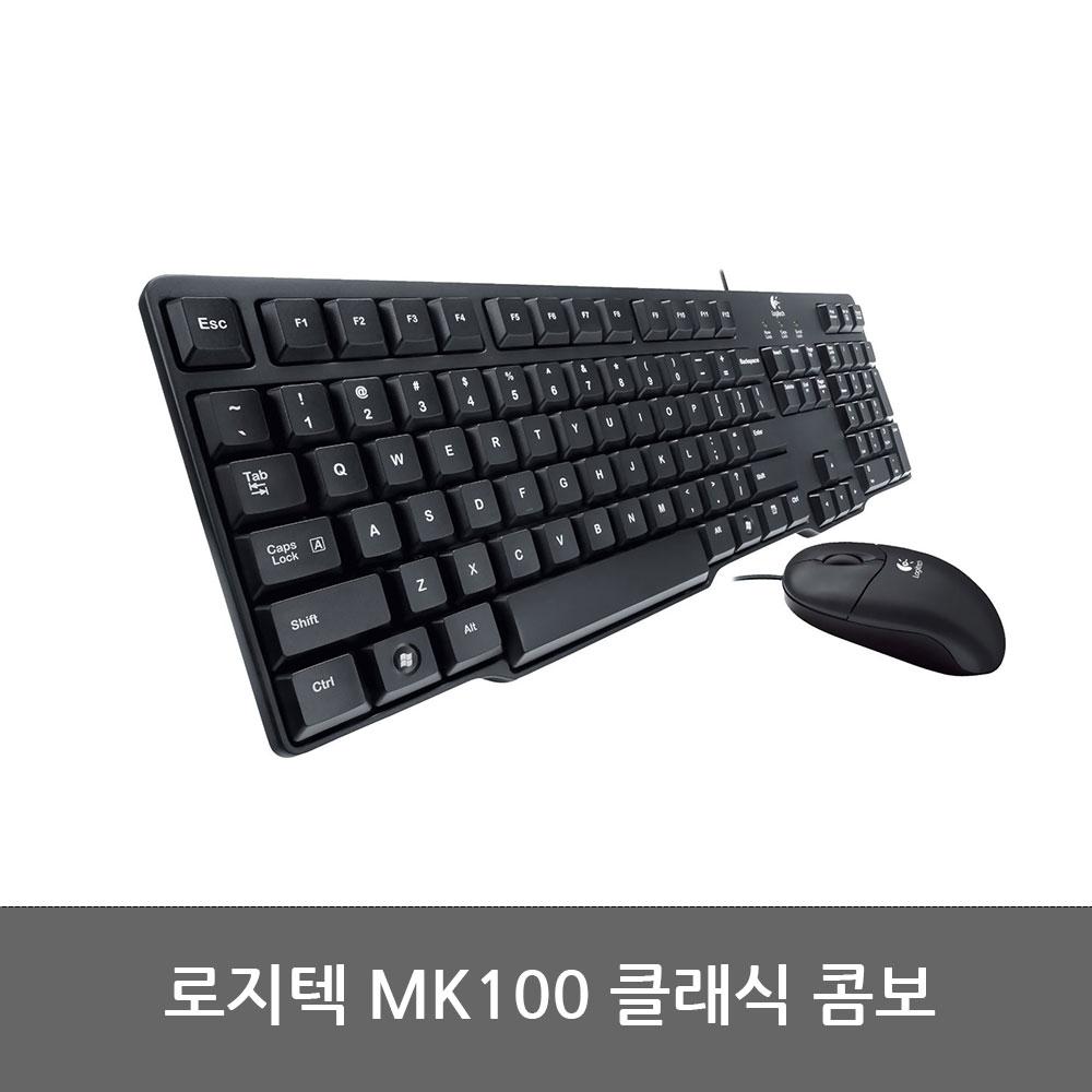 로지텍 MK100 클래식 콤보 (키보드 + 마우스)