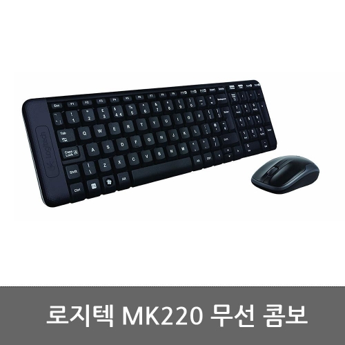 로지텍 MK220 무선 콤보 (키보드 + 마우스)