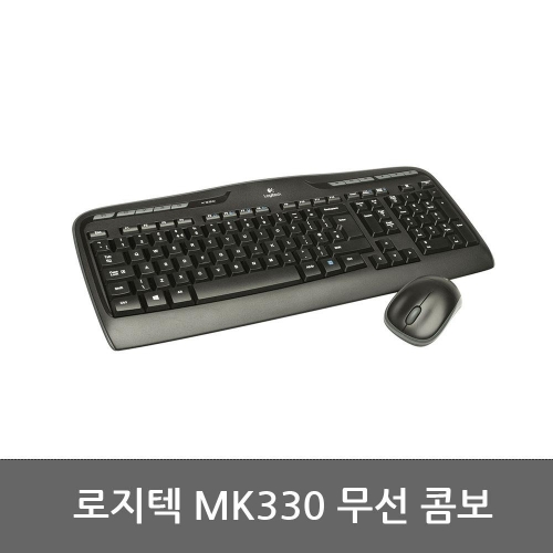 로지텍 MK330 무선 콤보 (키보드 + 마우스)