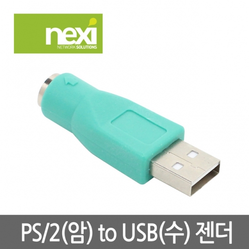 NX122 PS2(F) - USB(M) 젠더 NX-USBMPS2F