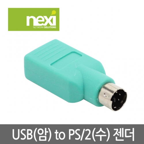 NX123 USB(F) - PS2(M) 젠더