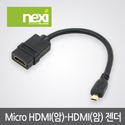 NX263 Micro HDMI(M) - HDMI(F) 젠더 15cm