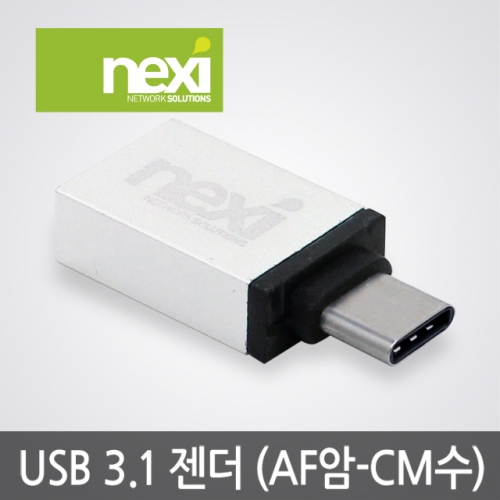 NX328 USB 3.1 A(F) to C타입 (M) 변환젠더 NX-USB3.1G