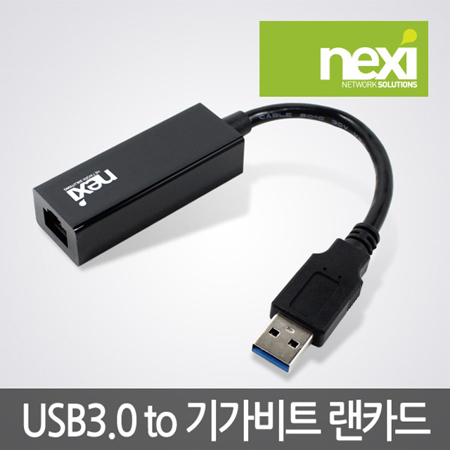 NX351 USB 3.0 LAN 기가 유선 랜카드 블랙 NX-UE30B