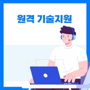 원격 기술지원