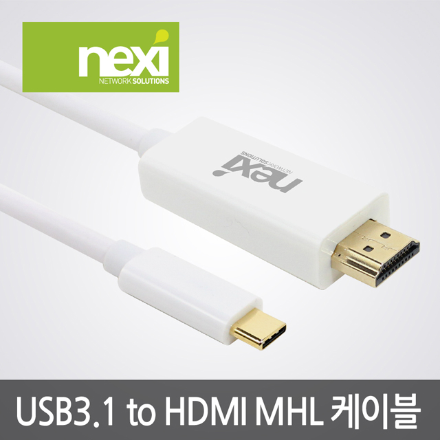 NX544 USB3.1 Type C to HDMI MHL 케이블 3m