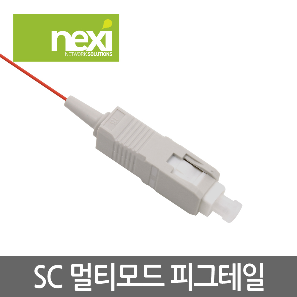 NX621 광점퍼케이블 SC 멀티 피그테일 1.5M (NX-PIG-SC-MM-015)