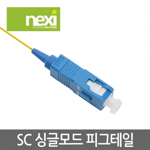 NX649 광점퍼케이블 SC 싱글 피그테일 1.5M (NX-PIG-SC-SM-015)