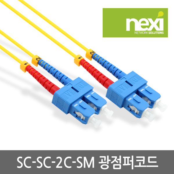 NX411 광점퍼코드 SC-SC 싱글모드 케이블 5M (NX-SC-SC-2C-SM-5M)