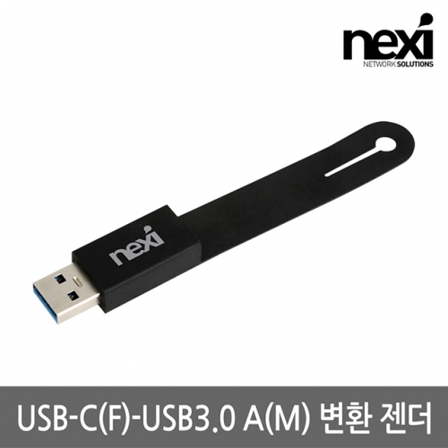 NX1312 고리형 USB C타입 (F) - USB3.0 A (M) 변환 젠더 NX-UCFAM