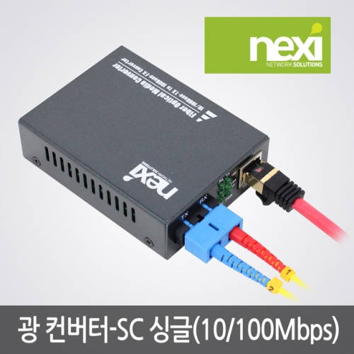 NX527 광컨버터 10/100Mbps 싱글모드