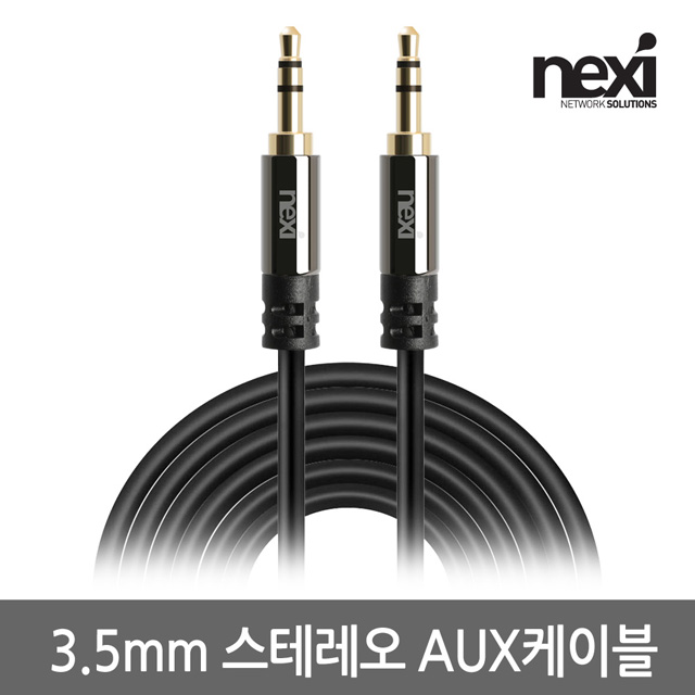 NX933 스테레오 AUX 케이블 5M 메탈 NX-STC050-MM