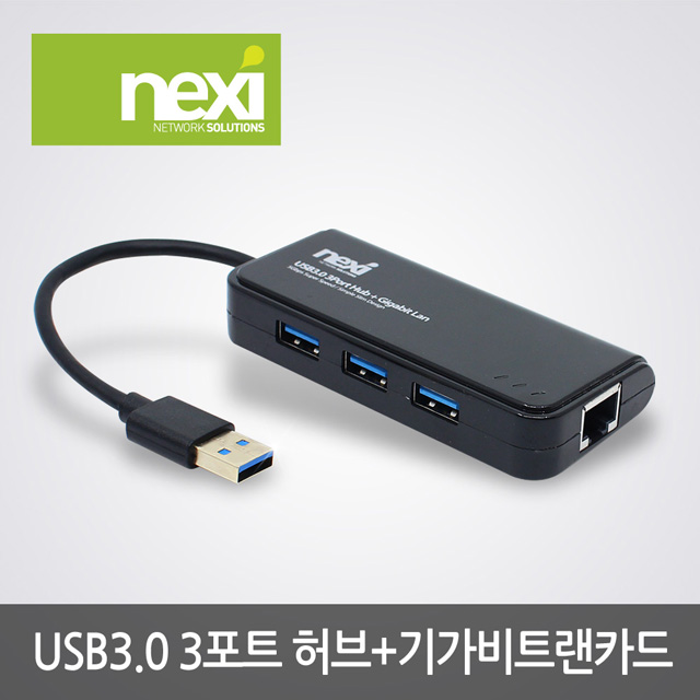 NX830 USB3.0 3포트 허브 + 기가비트 랜카드