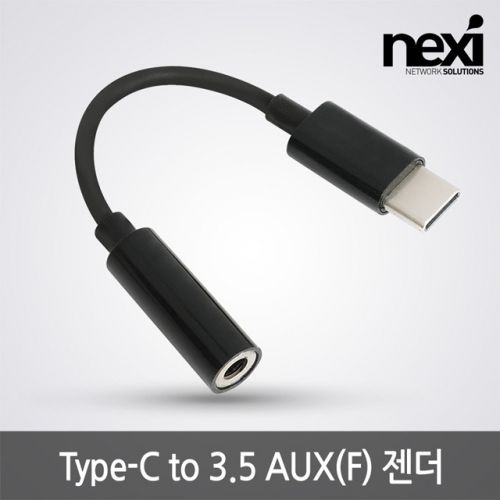 NX1208 USB-C  C타입 to 3.5 AUX(F) 3.5mm 스테레오 변환 젠더 (NX-CAXF)