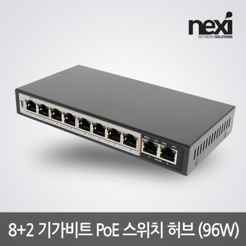NX1007 8 PoE+2 Uplink 10포트 기가비트 PoE 스위치 허브 96W